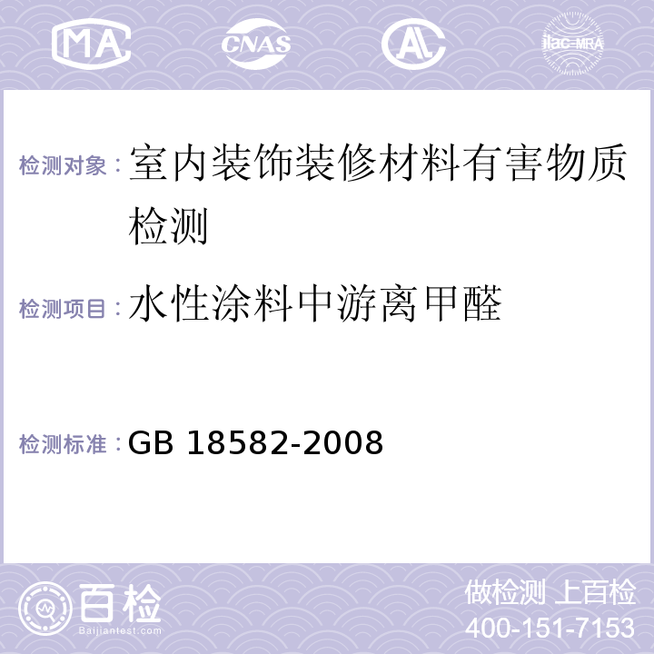 水性涂料中游离甲醛 室内装饰装修材料 内墙涂料中有害物质限量GB 18582-2008 附录C