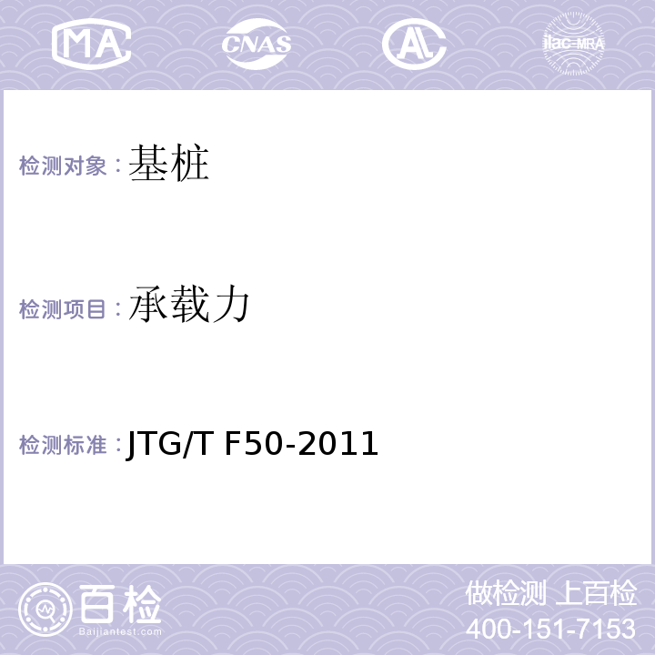 承载力 公路桥涵施工技术规范 JTG/T F50-2011