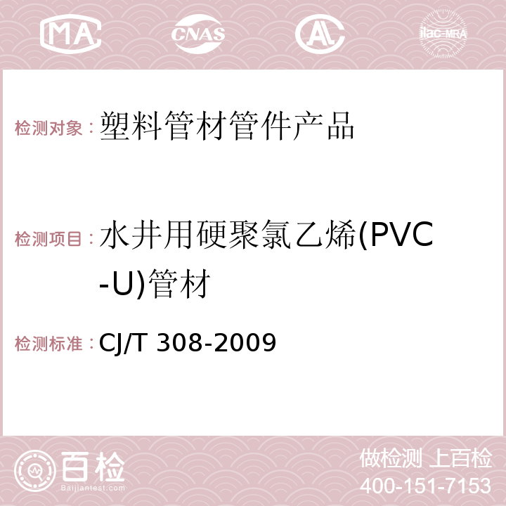 水井用硬聚氯乙烯(PVC-U)管材 水井用硬聚氯乙烯(PVC-U)管材 CJ/T 308-2009