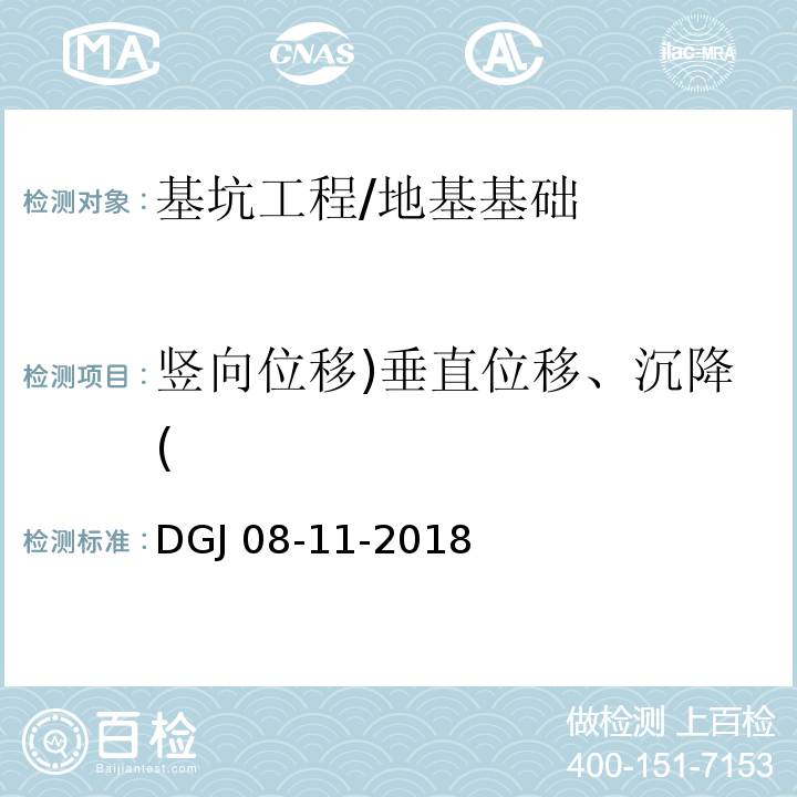 竖向位移)垂直位移、沉降( 地基基础设计标准 /DGJ 08-11-2018