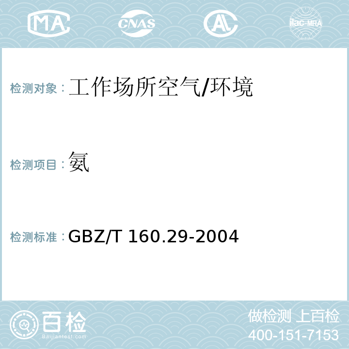 氨 工作场所空气有毒物质测定无机含氮化合物 /GBZ/T 160.29-2004