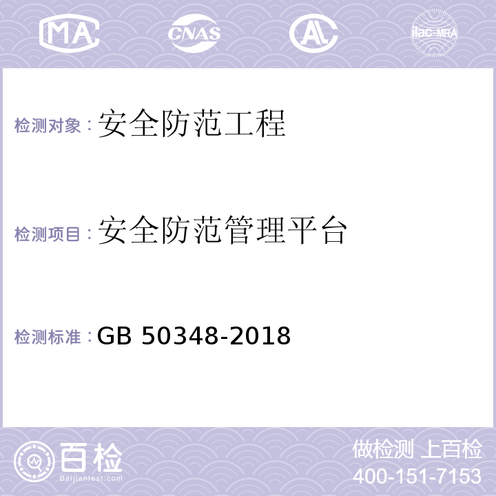 安全防范管理平台 安全防范工程技术标准GB 50348-2018