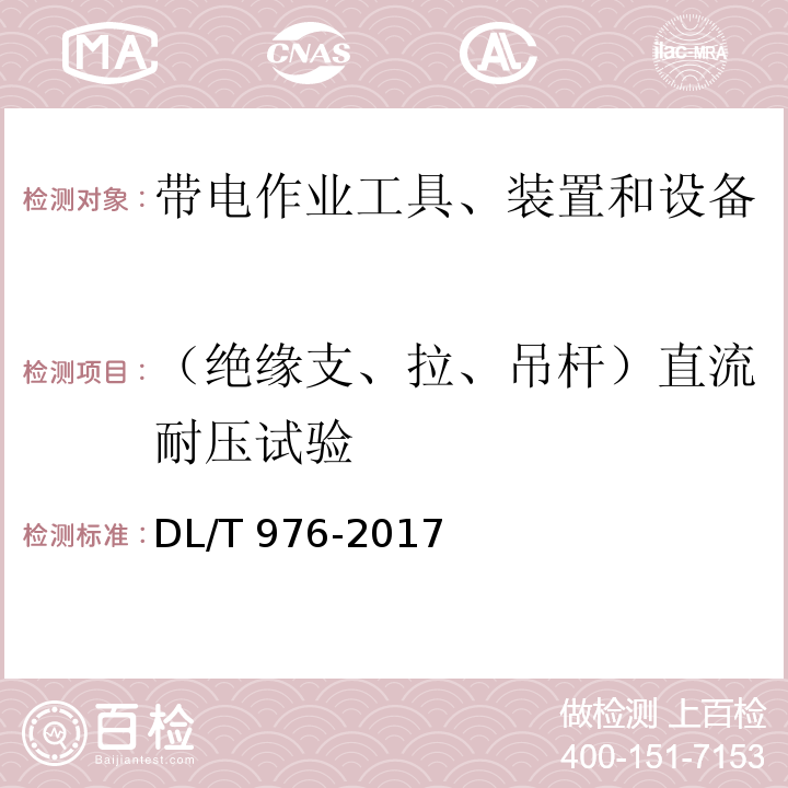 （绝缘支、拉、吊杆）直流耐压试验 带电作业工具、装置和设备预防性试验规程DL/T 976-2017