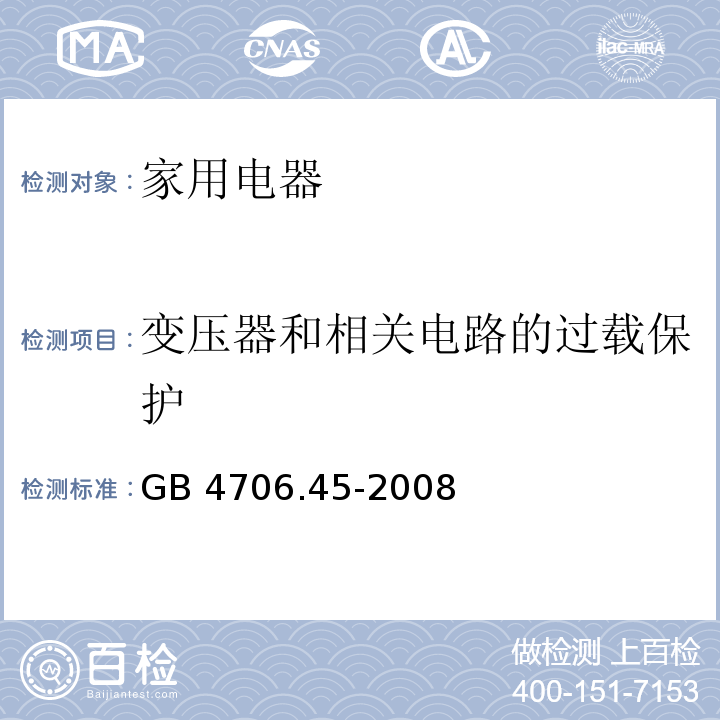 变压器和相关电路的过载保护 家用和类似用途电器的安全 空气净化器的特殊要求 GB 4706.45-2008 （17）