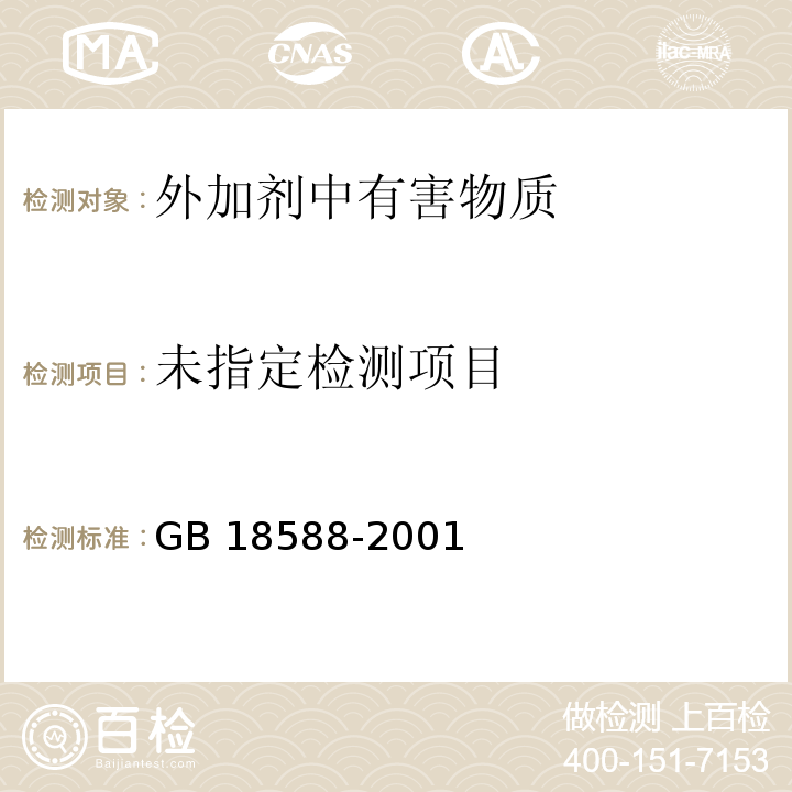 混凝土外加剂中释放氨的限量GB 18588-2001/附录A