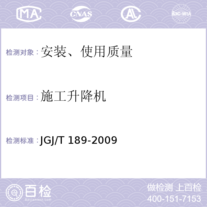 施工升降机 JGJ/T 189-2009 建筑起重机械安全评估技术规程(附条文说明)