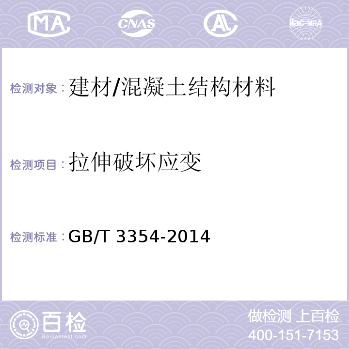 拉伸破坏应变 定向纤维增强聚合物基复合材料拉伸性能试验方法