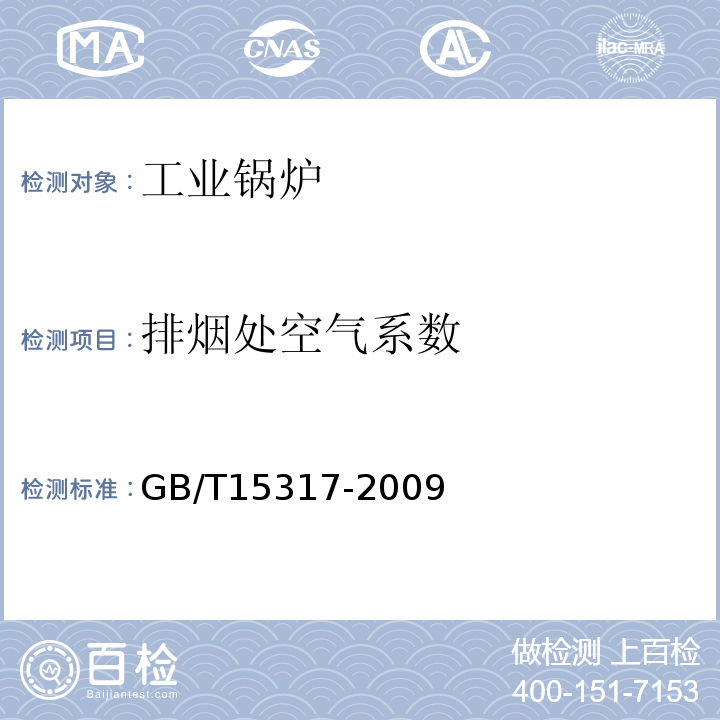 排烟处空气系数 燃煤工业锅炉节能监测GB/T15317-2009