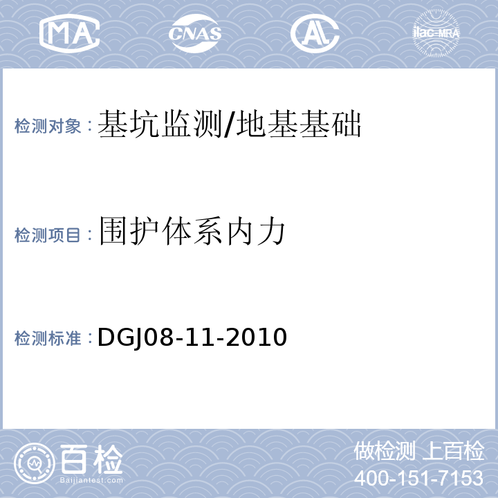 围护体系内力 DGJ 08-11-2010 地基基础设计规范(附条文说明)(附图A、B、C、D)