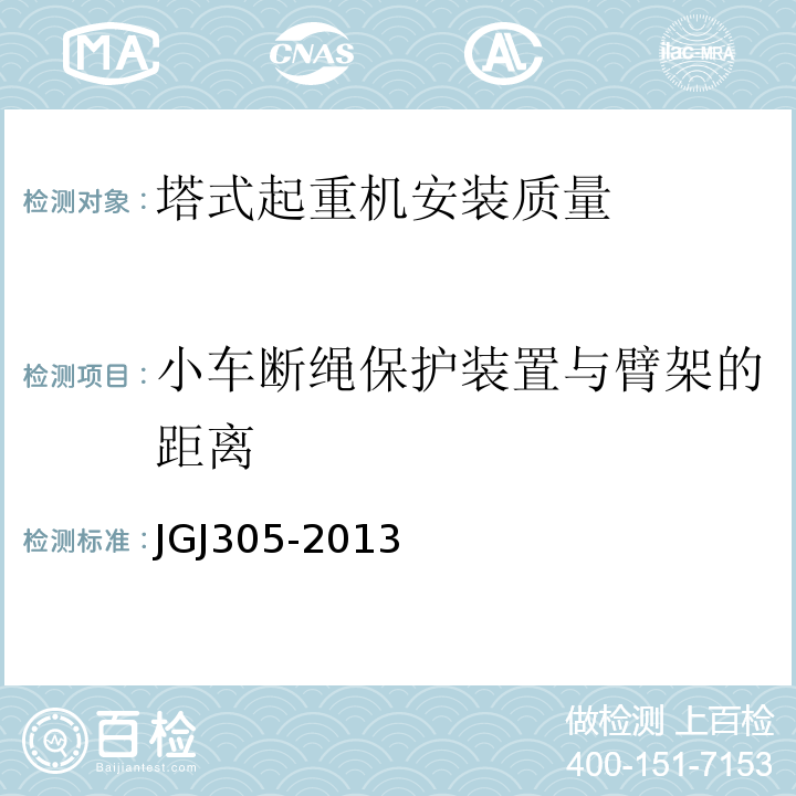 小车断绳保护装置与臂架的距离 建筑施工升降设备设施检验标准 JGJ305-2013