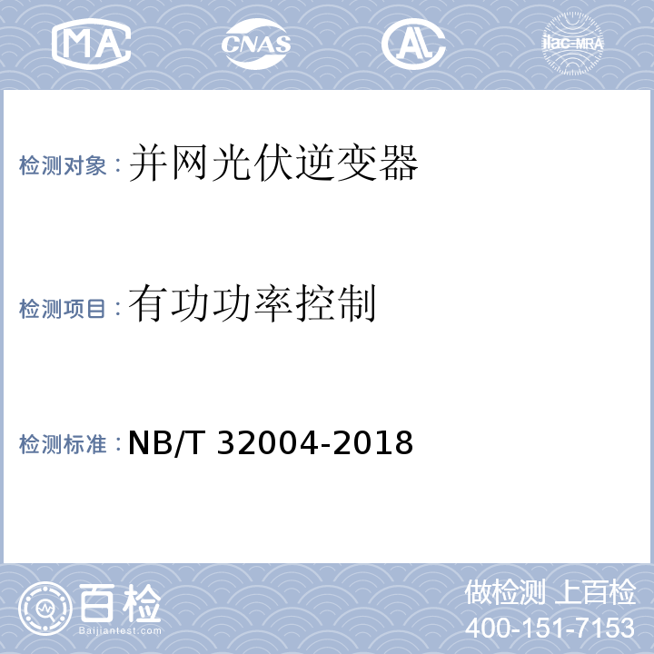 有功功率控制 光伏并网逆变器技术规范NB/T 32004-2018