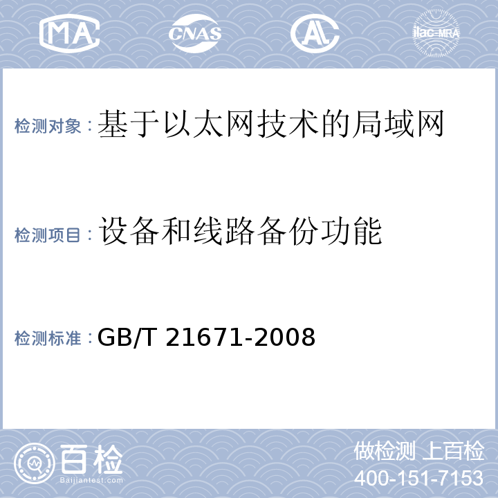 设备和线路备份功能 基于以太网技术的局域网系统验收测评规范GB/T 21671-2008