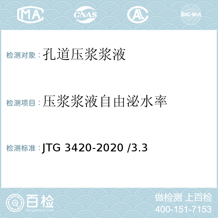 压浆浆液自由泌水率 JTG 3420-2020 公路工程水泥及水泥混凝土试验规程