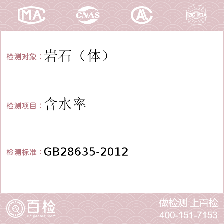 含水率 混凝土路面砖 GB28635-2012