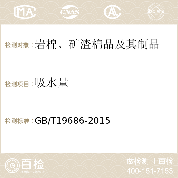 吸水量 建筑用岩棉绝热制品 GB/T19686-2015