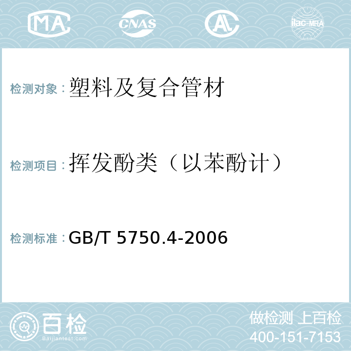 挥发酚类（以苯酚计） 生活饮用水卫生标准 生活饮水标准检测方法 GB/T 5750.4-2006 （5）