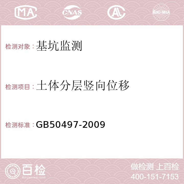 土体分层竖向位移 建筑基坑工程检测技术规范 GB50497-2009