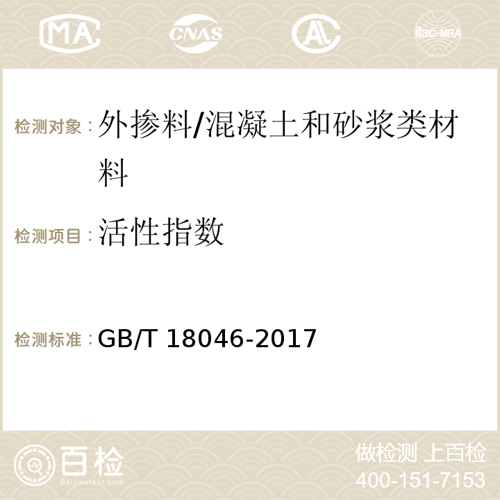 活性指数 用于水泥和混凝土中的粒化高炉矿渣粉/GB/T 18046-2017