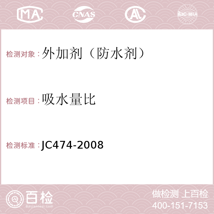 吸水量比 砂浆、混凝土防水剂 (JC474-2008)