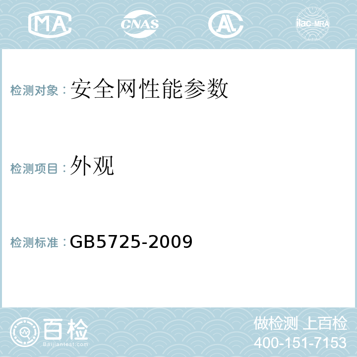 外观 GB 5725-2009 安全网