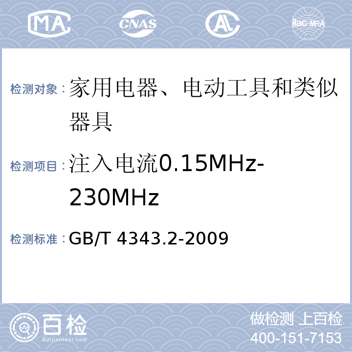 注入电流0.15MHz-230MHz 电磁兼容 家用电器、电动工具和类似器具的要求 第2部分：抗扰度 产品类标准GB/T 4343.2-2009