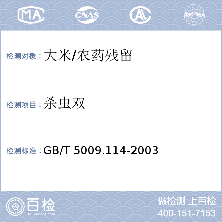 杀虫双 大米中杀虫双残留量测定/GB/T 5009.114-2003