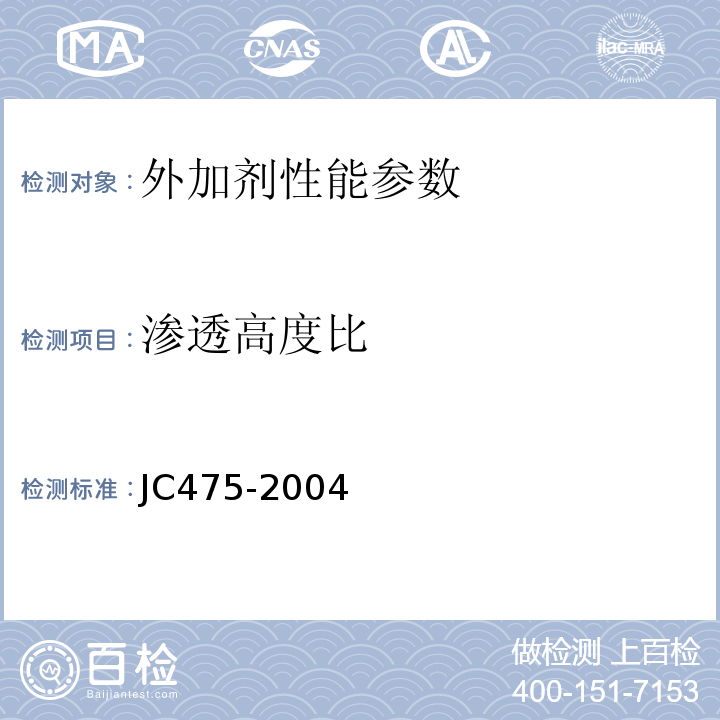 渗透高度比 混凝土防冻剂 JC475-2004