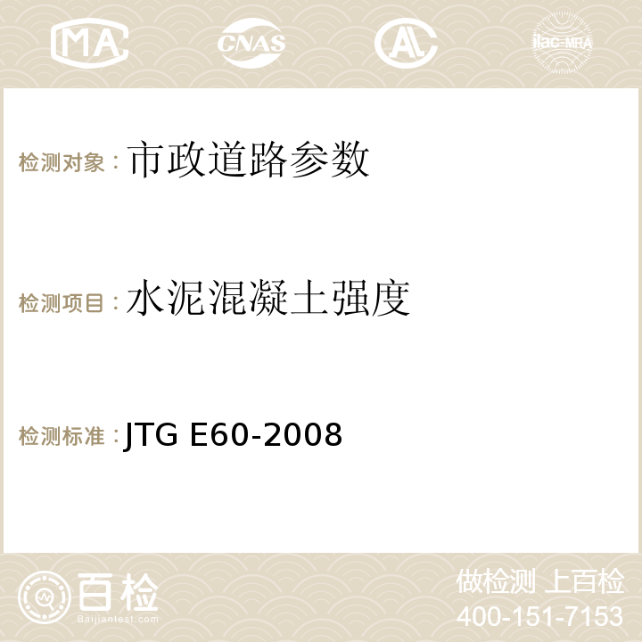 水泥混凝土强度 公路路面路基现场测试规程 JTG E60-2008