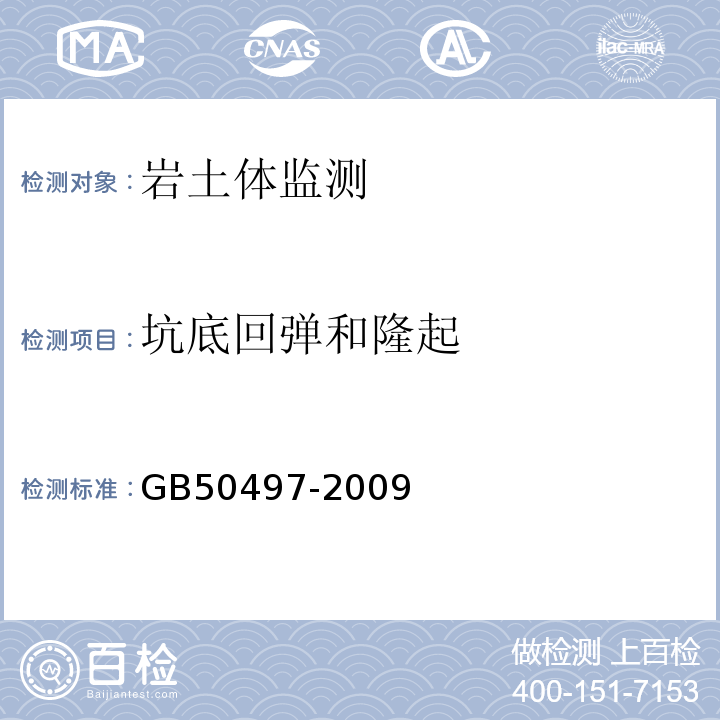 坑底回弹和隆起 建筑基坑工程监测技术规范_GB50497-2009 建筑变形测量规范 JGJ8-2016