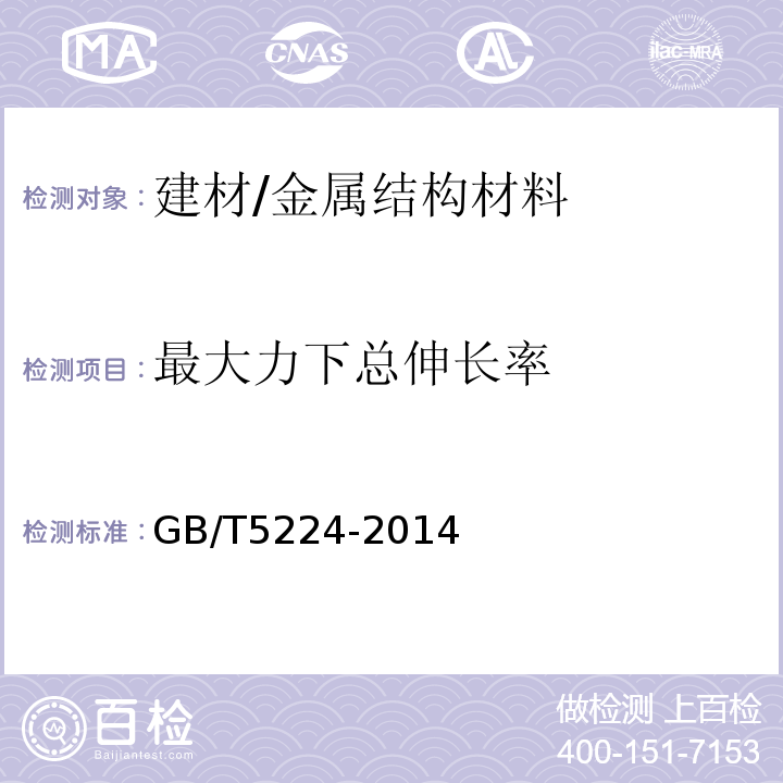 最大力下总伸长率 预应力混凝土用钢绞线