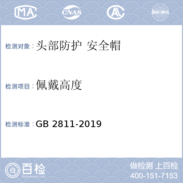 佩戴高度 头部防护 安全帽GB 2811-2019