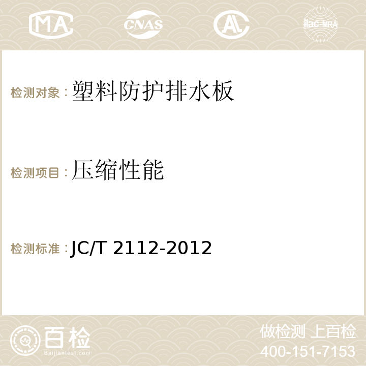 压缩性能 塑料防护排水板JC/T 2112-2012