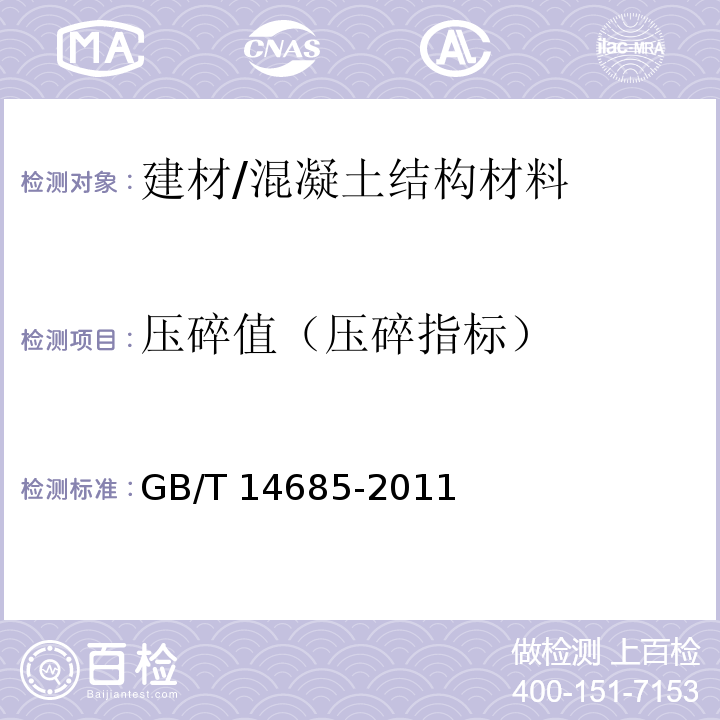 压碎值（压碎指标） 建设用卵石、碎石