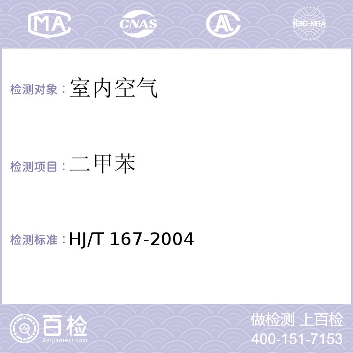 二甲苯 室内环境空气质量监测技术规范 HJ/T 167-2004 附录I 室内空气中苯、甲苯、二甲苯的测定方法