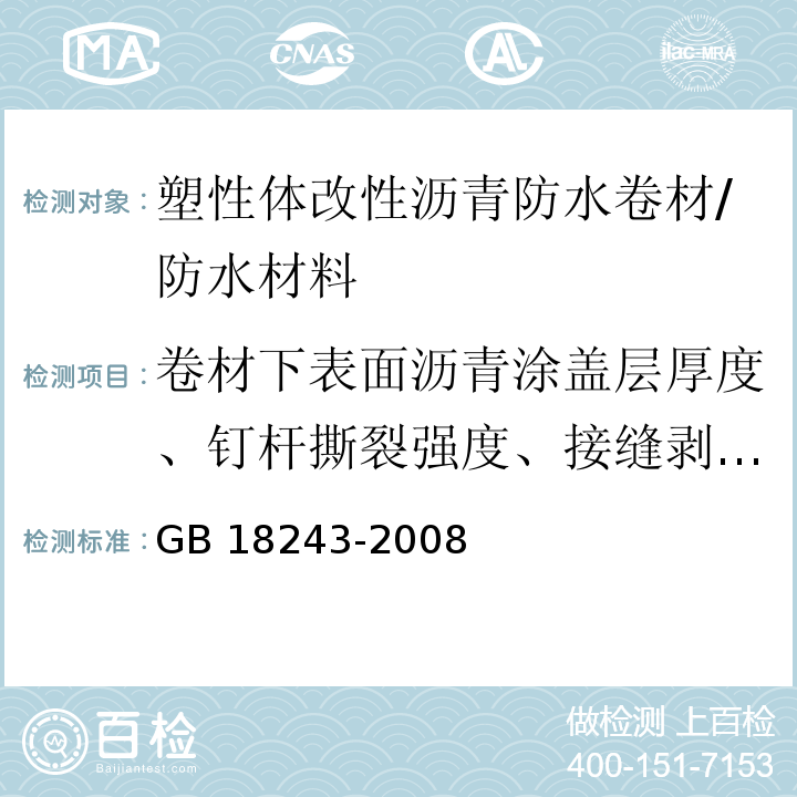 卷材下表面沥青涂盖层厚度、钉杆撕裂强度、接缝剥离强度、热老化试验、面积、单位面积质量、外观、厚度 GB 18243-2008 塑性体改性沥青防水卷材