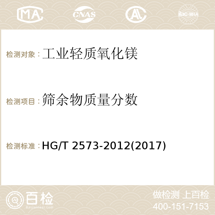 篩余物質量分數 工業輕質氧化鎂HG/T 2573-2012(2017)