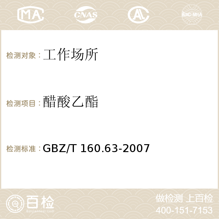 醋酸乙酯 工作场所空气有毒物质测定饱和脂肪族酯类化合物GBZ/T 160.63-2007