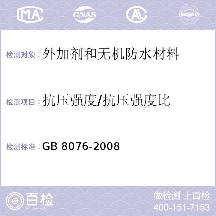 抗压强度/抗压强度比 混凝土外加剂GB 8076-2008