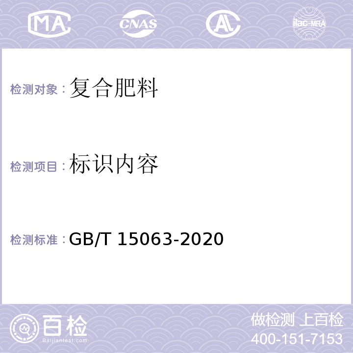 标识内容 复合肥料 GB/T 15063-2020中8