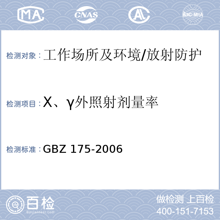 X、γ外照射剂量率 γ射线工业CT放射卫生防护标准/GBZ 175-2006