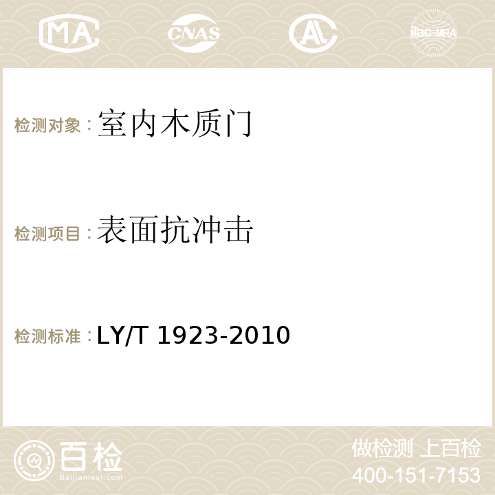 表面抗冲击 室内木质门LY/T 1923-2010
