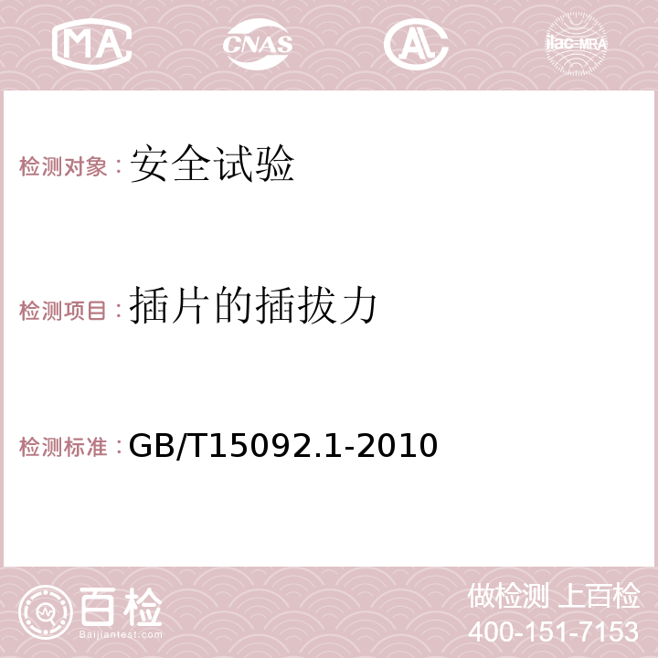 插片的插拔力 GB/T 15092.1-2010 【强改推】器具开关 第1部分:通用要求