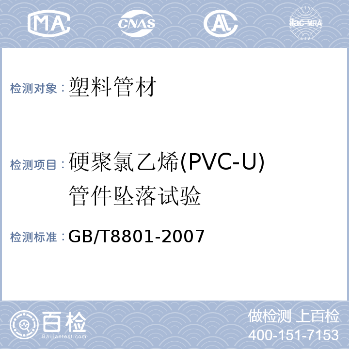 硬聚氯乙烯(PVC-U)管件坠落试验 硬聚氯乙烯(PVC-U)管件坠落试验方法 GB/T8801-2007