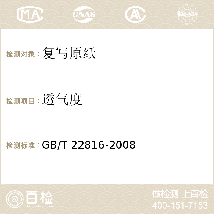 透气度 GB/T 22816-2008 复写原纸