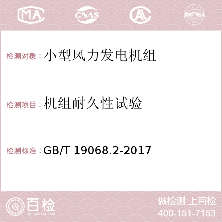 机组耐久性试验 小型风力发电机组 第2部分:试验方法GB/T 19068.2-2017