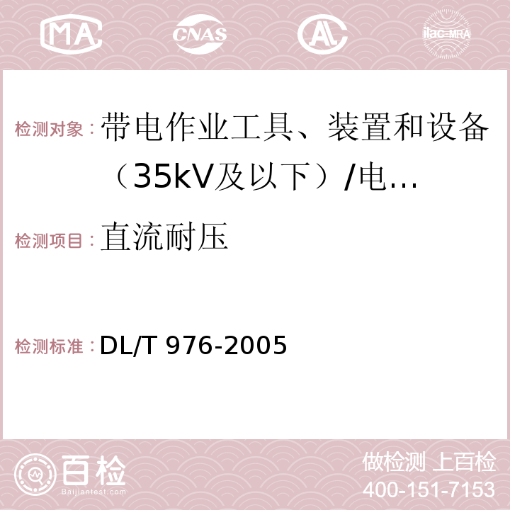 直流耐压 DL/T 976-2005 带电作业工具、装置和设备预防性试验规程