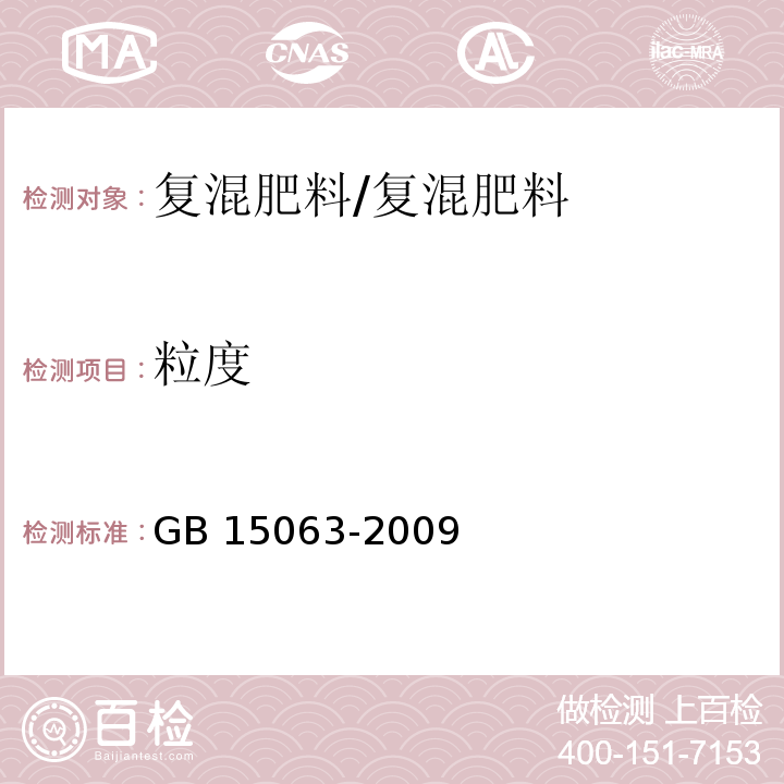 粒度 复混肥料（复合肥料）/GB 15063-2009