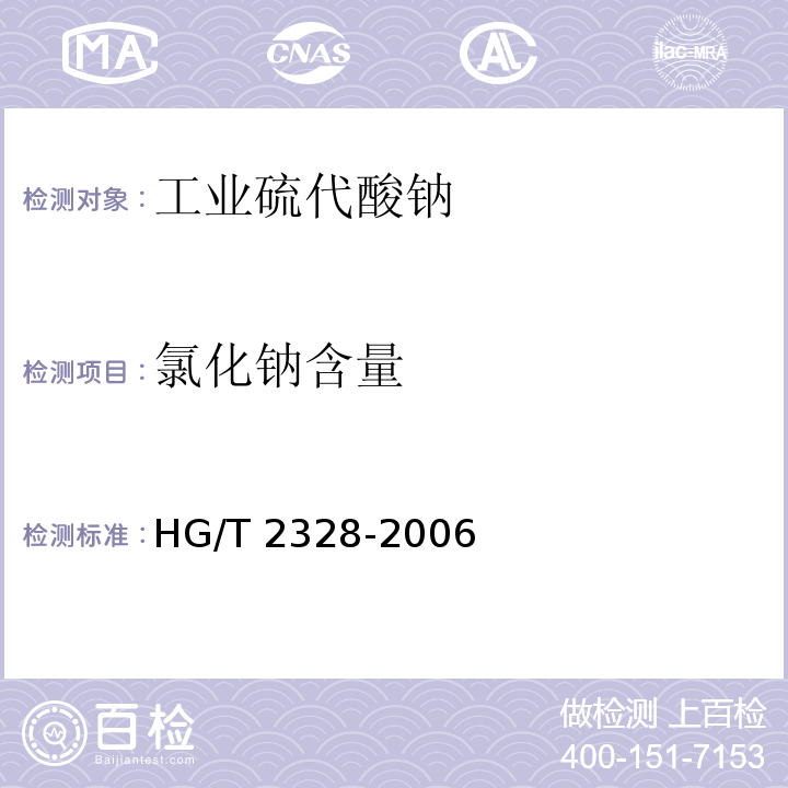 氯化钠含量 工业硫代酸钠HG/T 2328-2006