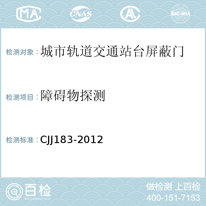 障碍物探测 城市轨道交通站台屏蔽门系统技术规范 CJJ183-2012