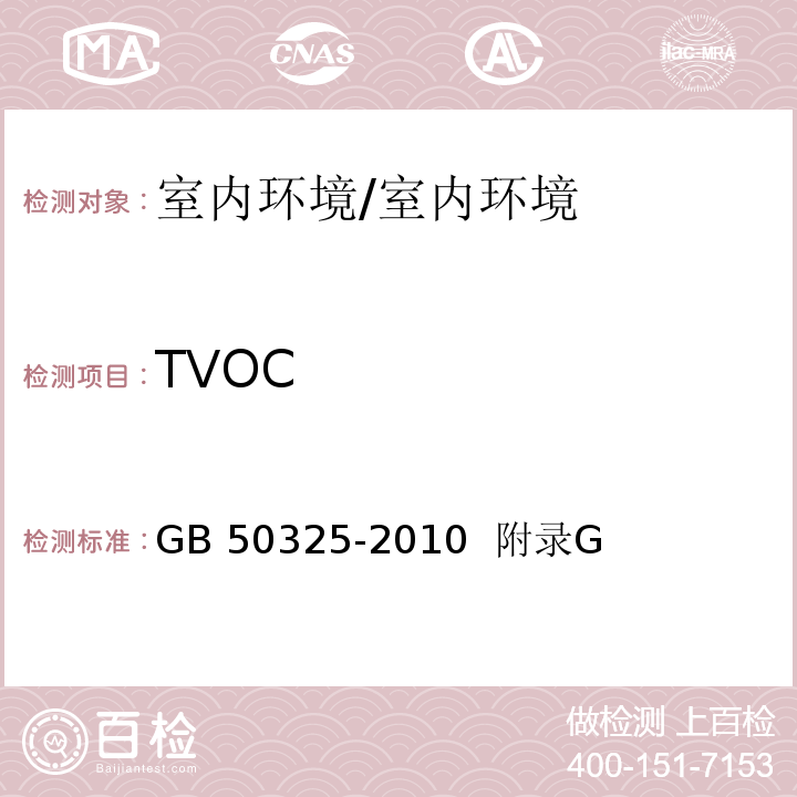 TVOC 民用建筑工程室内环境污染控制规范 /GB 50325-2010 附录G